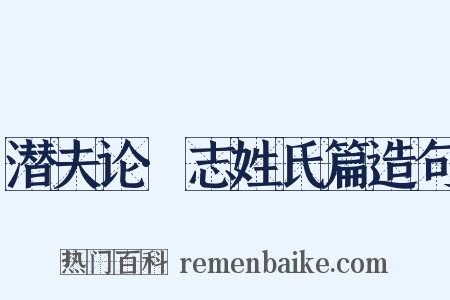 潜夫论·志姓氏篇造句是什么意思的图片